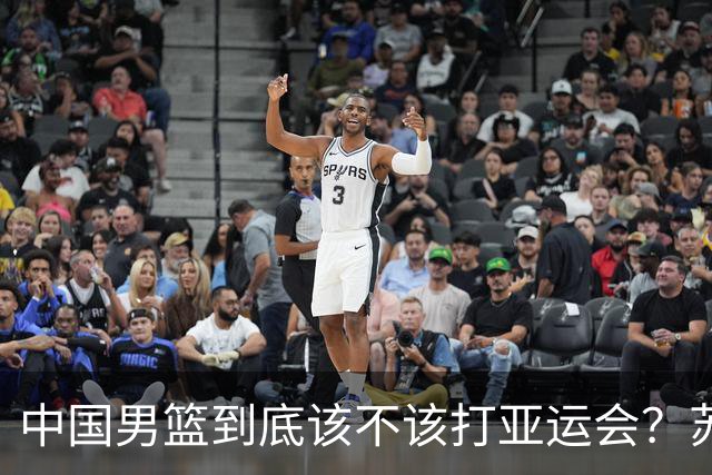 中国男篮到底该不该打亚运会？苏群的观点遭到杨毅的嘲讽
