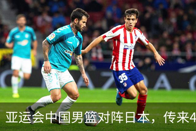 亚运会中国男篮对阵日本，传来4好消息和2坏消息，廖三宁30分胡金秋余嘉豪拼内线，男篮赢球有戏