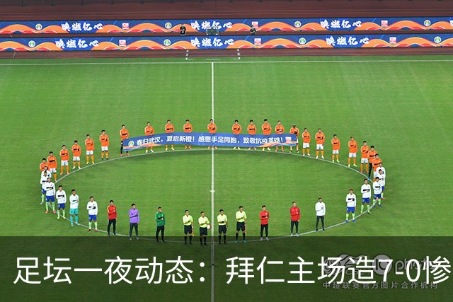 足坛一夜动态：拜仁主场造7-0惨案，切尔西0-3创88年耻辱纪录